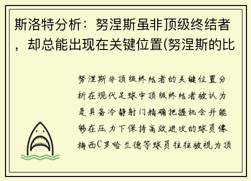 斯洛特分析：努涅斯虽非顶级终结者，却总能出现在关键位置(努涅斯的比赛)