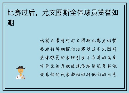 比赛过后，尤文图斯全体球员赞誉如潮