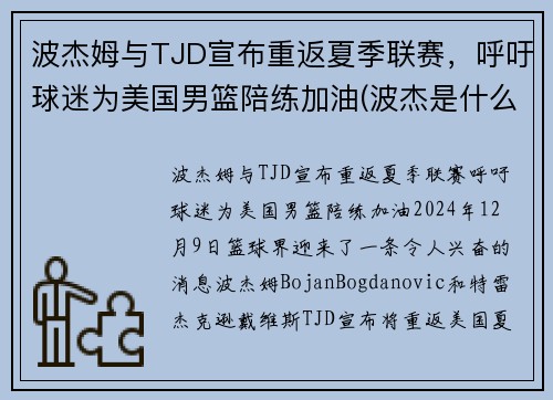 波杰姆与TJD宣布重返夏季联赛，呼吁球迷为美国男篮陪练加油(波杰是什么意思)
