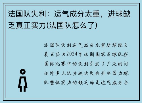 法国队失利：运气成分太重，进球缺乏真正实力(法国队怎么了)