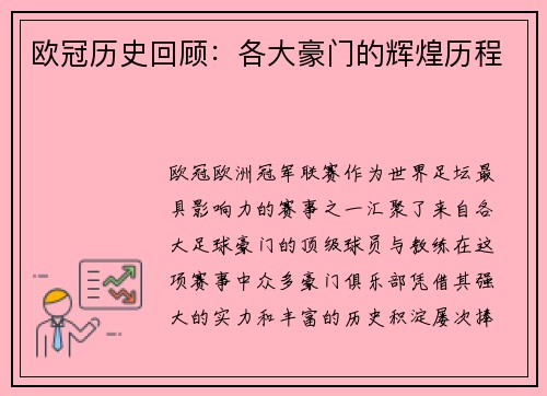 欧冠历史回顾：各大豪门的辉煌历程
