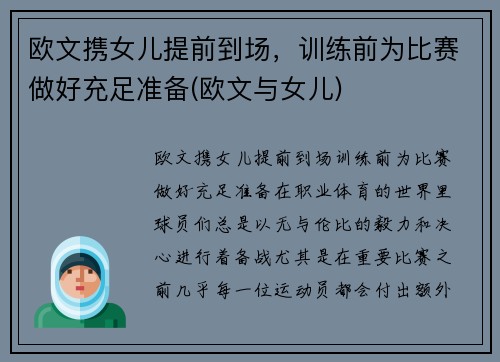 欧文携女儿提前到场，训练前为比赛做好充足准备(欧文与女儿)