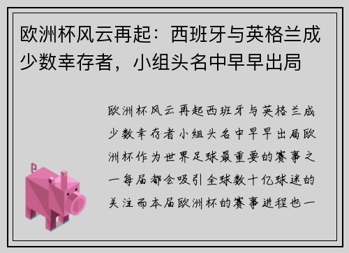 欧洲杯风云再起：西班牙与英格兰成少数幸存者，小组头名中早早出局