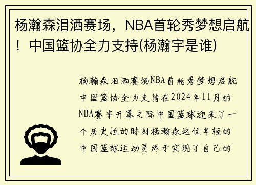杨瀚森泪洒赛场，NBA首轮秀梦想启航！中国篮协全力支持(杨瀚宇是谁)