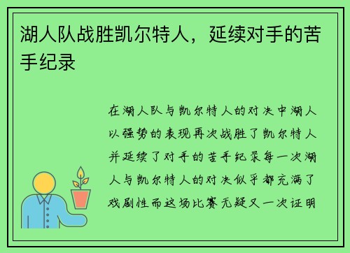 湖人队战胜凯尔特人，延续对手的苦手纪录