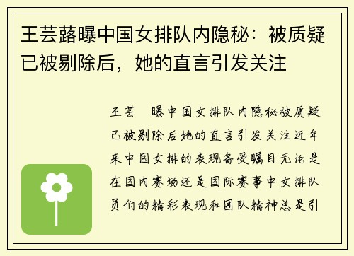 王芸蕗曝中国女排队内隐秘：被质疑已被剔除后，她的直言引发关注