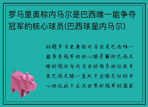 罗马里奥称内马尔是巴西唯一能争夺冠军的核心球员(巴西球星内马尔)