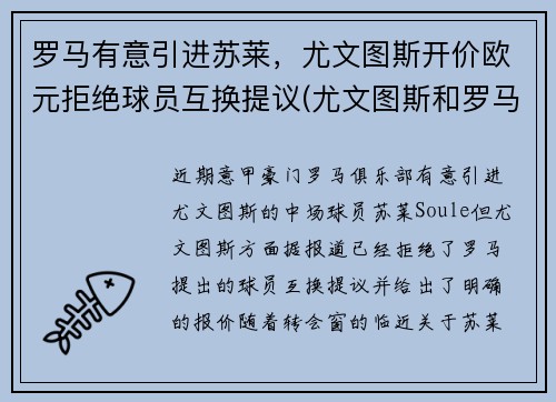 罗马有意引进苏莱，尤文图斯开价欧元拒绝球员互换提议(尤文图斯和罗马的赛程)