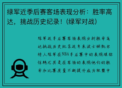 绿军近季后赛客场表现分析：胜率高达，挑战历史纪录！(绿军对战)