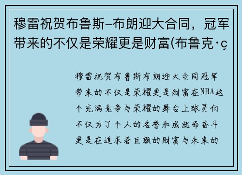 穆雷祝贺布鲁斯-布朗迎大合同，冠军带来的不仅是荣耀更是财富(布鲁克·穆勒)