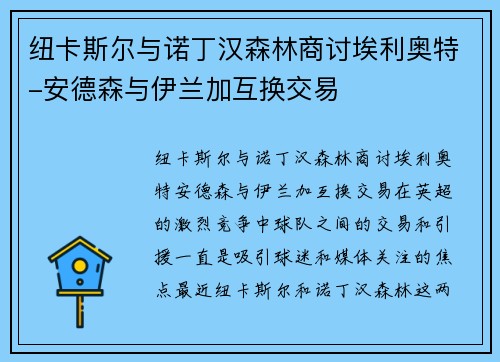 纽卡斯尔与诺丁汉森林商讨埃利奥特-安德森与伊兰加互换交易