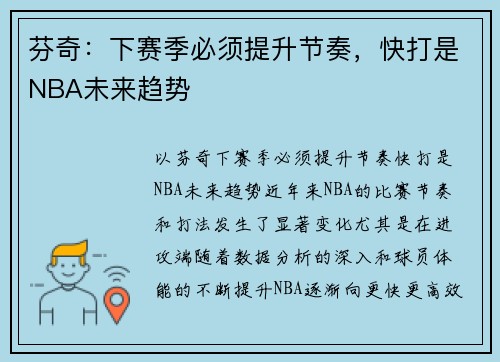 芬奇：下赛季必须提升节奏，快打是NBA未来趋势