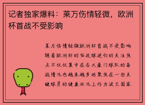 记者独家爆料：莱万伤情轻微，欧洲杯首战不受影响