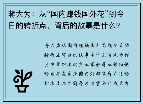 蒋大为：从“国内赚钱国外花”到今日的转折点，背后的故事是什么？