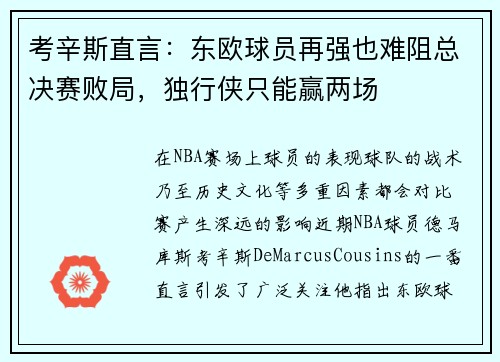 考辛斯直言：东欧球员再强也难阻总决赛败局，独行侠只能赢两场