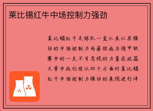 莱比锡红牛中场控制力强劲