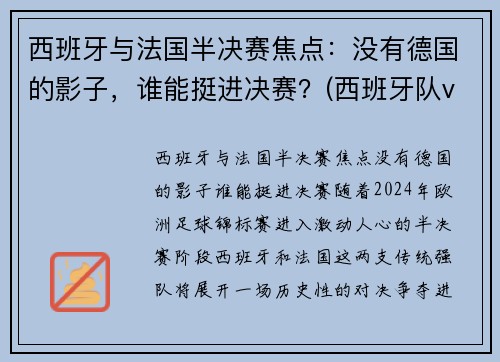 西班牙与法国半决赛焦点：没有德国的影子，谁能挺进决赛？(西班牙队vs法国)