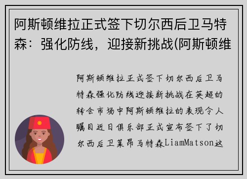 阿斯顿维拉正式签下切尔西后卫马特森：强化防线，迎接新挑战(阿斯顿维拉主教练特里)