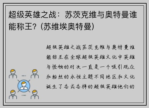 超级英雄之战：苏茨克维与奥特曼谁能称王？(苏维埃奥特曼)