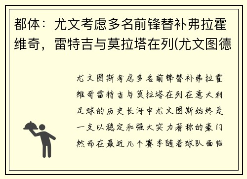 都体：尤文考虑多名前锋替补弗拉霍维奇，雷特吉与莫拉塔在列(尤文图德和弗拉门戈)