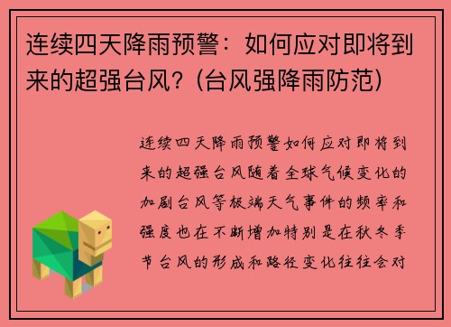 连续四天降雨预警：如何应对即将到来的超强台风？(台风强降雨防范)