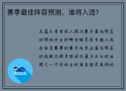 赛季最佳阵容预测，谁将入选？