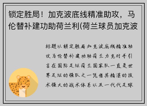 锁定胜局！加克波底线精准助攻，马伦替补建功助荷兰利(荷兰球员加克波)