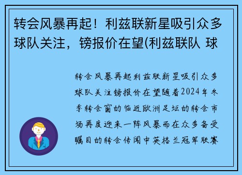 转会风暴再起！利兹联新星吸引众多球队关注，镑报价在望(利兹联队 球星)