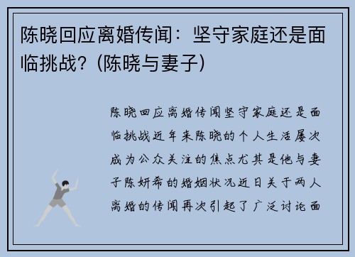 陈晓回应离婚传闻：坚守家庭还是面临挑战？(陈晓与妻子)