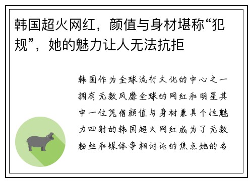 韩国超火网红，颜值与身材堪称“犯规”，她的魅力让人无法抗拒