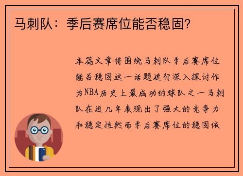 马刺队：季后赛席位能否稳固？