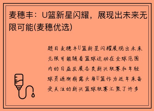 麦穗丰：U篮新星闪耀，展现出未来无限可能(麦穗优选)