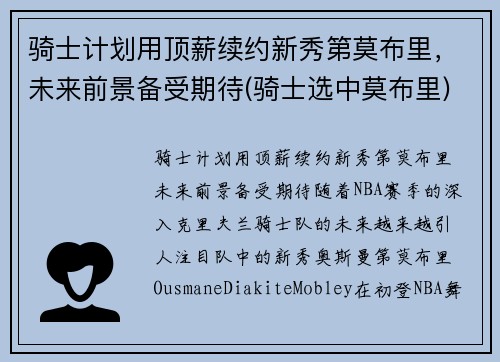 骑士计划用顶薪续约新秀第莫布里，未来前景备受期待(骑士选中莫布里)