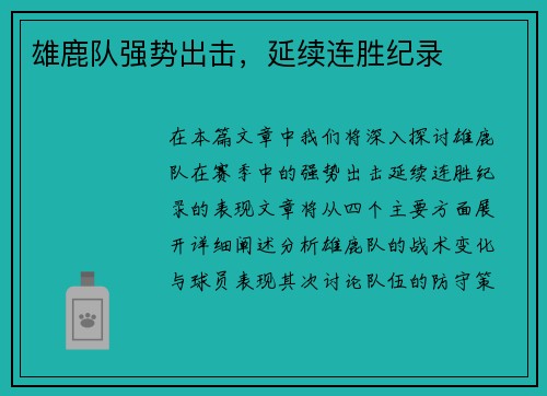 雄鹿队强势出击，延续连胜纪录