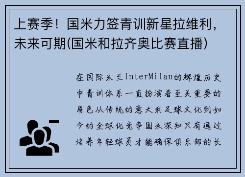 上赛季！国米力签青训新星拉维利，未来可期(国米和拉齐奥比赛直播)