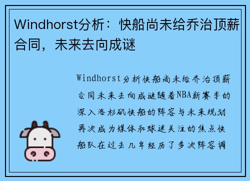 Windhorst分析：快船尚未给乔治顶薪合同，未来去向成谜