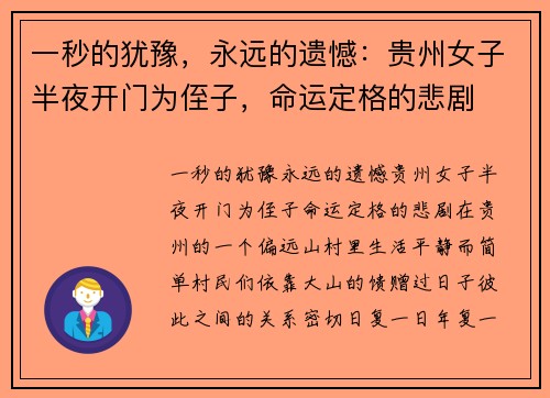 一秒的犹豫，永远的遗憾：贵州女子半夜开门为侄子，命运定格的悲剧