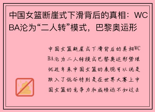 中国女篮断崖式下滑背后的真相：WCBA沦为“二人转”模式，巴黎奥运形势堪忧