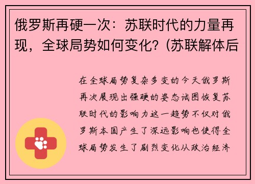 俄罗斯再硬一次：苏联时代的力量再现，全球局势如何变化？(苏联解体后俄罗斯发展历程)