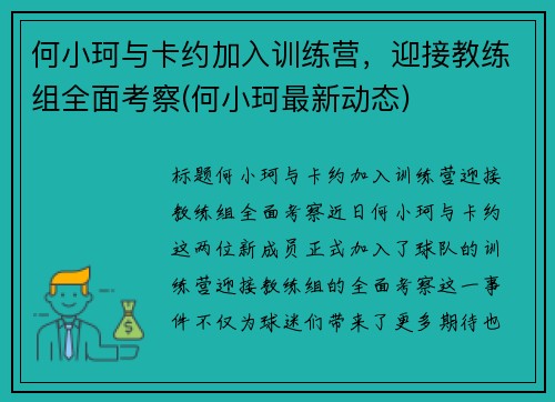 何小珂与卡约加入训练营，迎接教练组全面考察(何小珂最新动态)