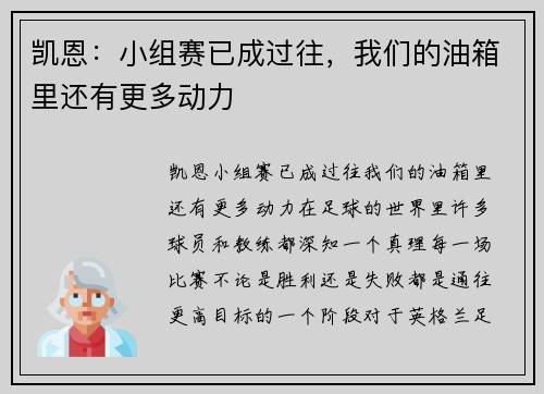 凯恩：小组赛已成过往，我们的油箱里还有更多动力
