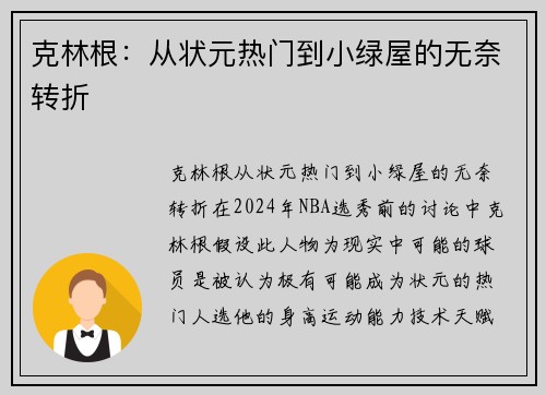 克林根：从状元热门到小绿屋的无奈转折