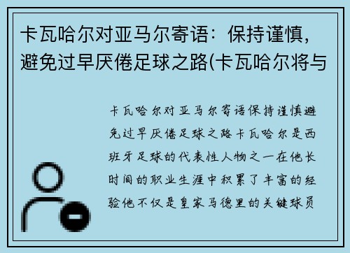 卡瓦哈尔对亚马尔寄语：保持谨慎，避免过早厌倦足球之路(卡瓦哈尔将与皇马续约至2024年)