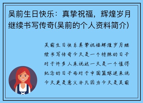吴前生日快乐：真挚祝福，辉煌岁月继续书写传奇(吴前的个人资料简介)