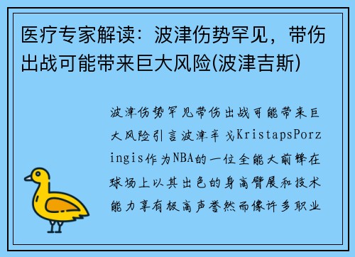 医疗专家解读：波津伤势罕见，带伤出战可能带来巨大风险(波津吉斯)