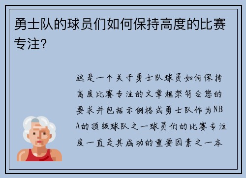 勇士队的球员们如何保持高度的比赛专注？