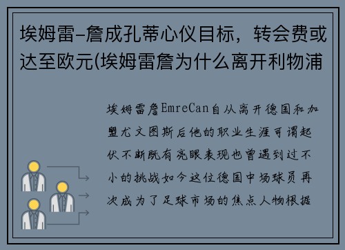 埃姆雷-詹成孔蒂心仪目标，转会费或达至欧元(埃姆雷詹为什么离开利物浦)
