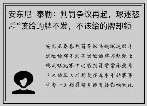 安东尼-泰勒：判罚争议再起，球迷怒斥“该给的牌不发，不该给的牌却频频出现”