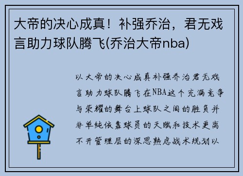 大帝的决心成真！补强乔治，君无戏言助力球队腾飞(乔治大帝nba)