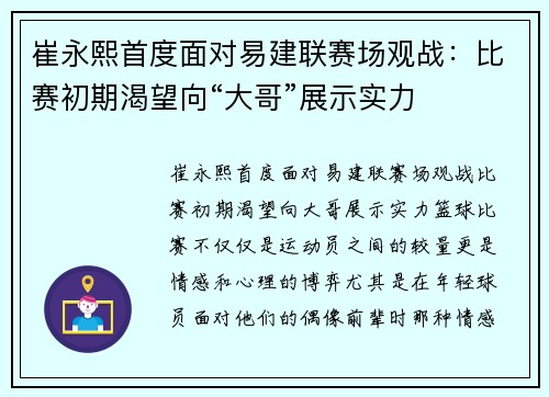崔永熙首度面对易建联赛场观战：比赛初期渴望向“大哥”展示实力